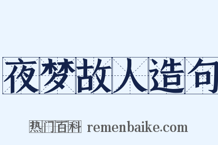 夜梦故人造句是什么意思的图片